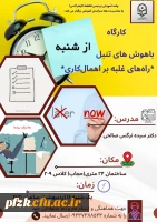 *کارگاه باهوش های تنبل؛ راه های غلبه بر اهمال کاری*