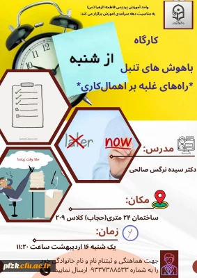 واحد آموزش پردیس فرهنگیان فاطمه الزهرا (س) اهواز برگزار می کند:

*کارگاه باهوش های تنبل؛ راه های غلبه بر اهمال کاری*