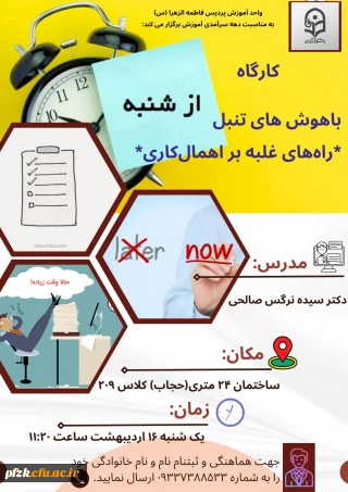 واحد آموزش پردیس فرهنگیان فاطمه الزهرا (س) اهواز برگزار می کند:

*کارگاه باهوش های تنبل؛ راه های غلبه بر اهمال کاری*