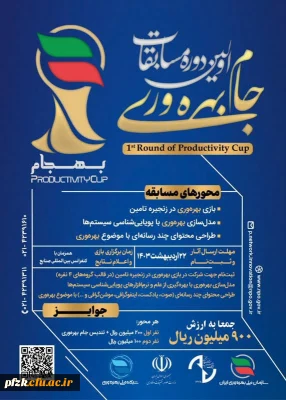 برگزاری اولین دوره مسابقات جام بهره وری(بهجام)
 