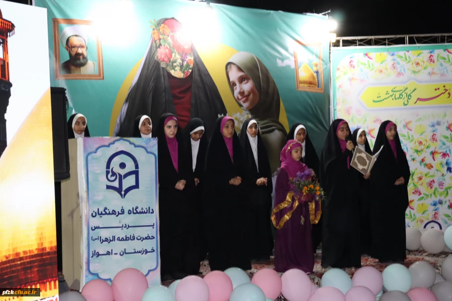 برگزاری جشن روز دختر همزمان با هفته معلم و میلاد با سعادت حضرت فاطمه معصومه (س) در پردیس حضرت فاطمه الزهرا(س) خوزستان