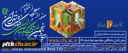 حضور دانشگاه فرهنگیان در سی و پنجمین نمایشگاه بین المللی کتاب تهران