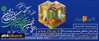 حضور دانشگاه فرهنگیان در سی و پنجمین نمایشگاه بین المللی کتاب تهران