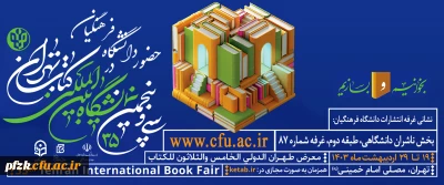 حضور دانشگاه فرهنگیان در سی و پنجمین نمایشگاه بین المللی کتاب تهران
