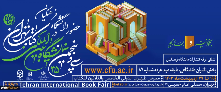 حضور دانشگاه فرهنگیان در سی و پنجمین نمایشگاه بین المللی کتاب تهران