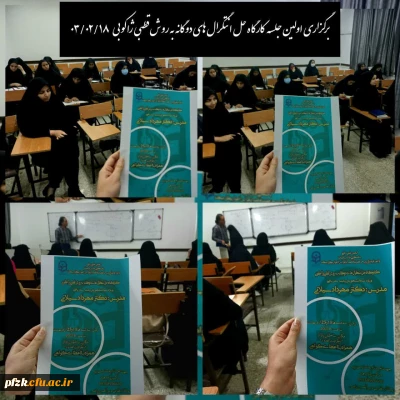 برگزاری کارگاه حل انتگرالهای دوگانه به روش قطبی ژاکوبی ، زیر نظر انجمن علمی ریاضیات دانشگاه فرهنگیان پردیس فاطمه الزهرا (س) اهواز
