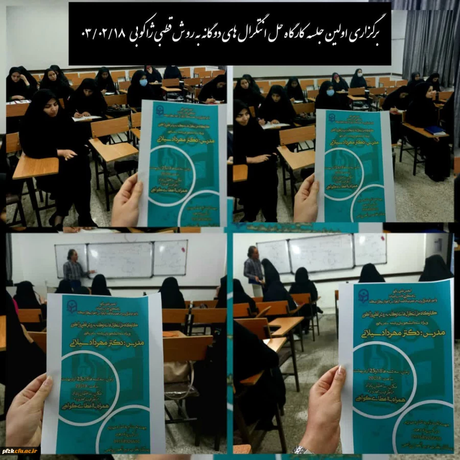 برگزاری کارگاه حل انتگرالهای دوگانه به روش قطبی ژاکوبی ، زیر نظر انجمن علمی ریاضیات دانشگاه فرهنگیان پردیس فاطمه الزهرا (س) اهواز
