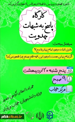 کارگاه پاسخ به شبهات مهدویت