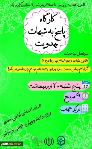 کارگاه پاسخ به شبهات مهدویت