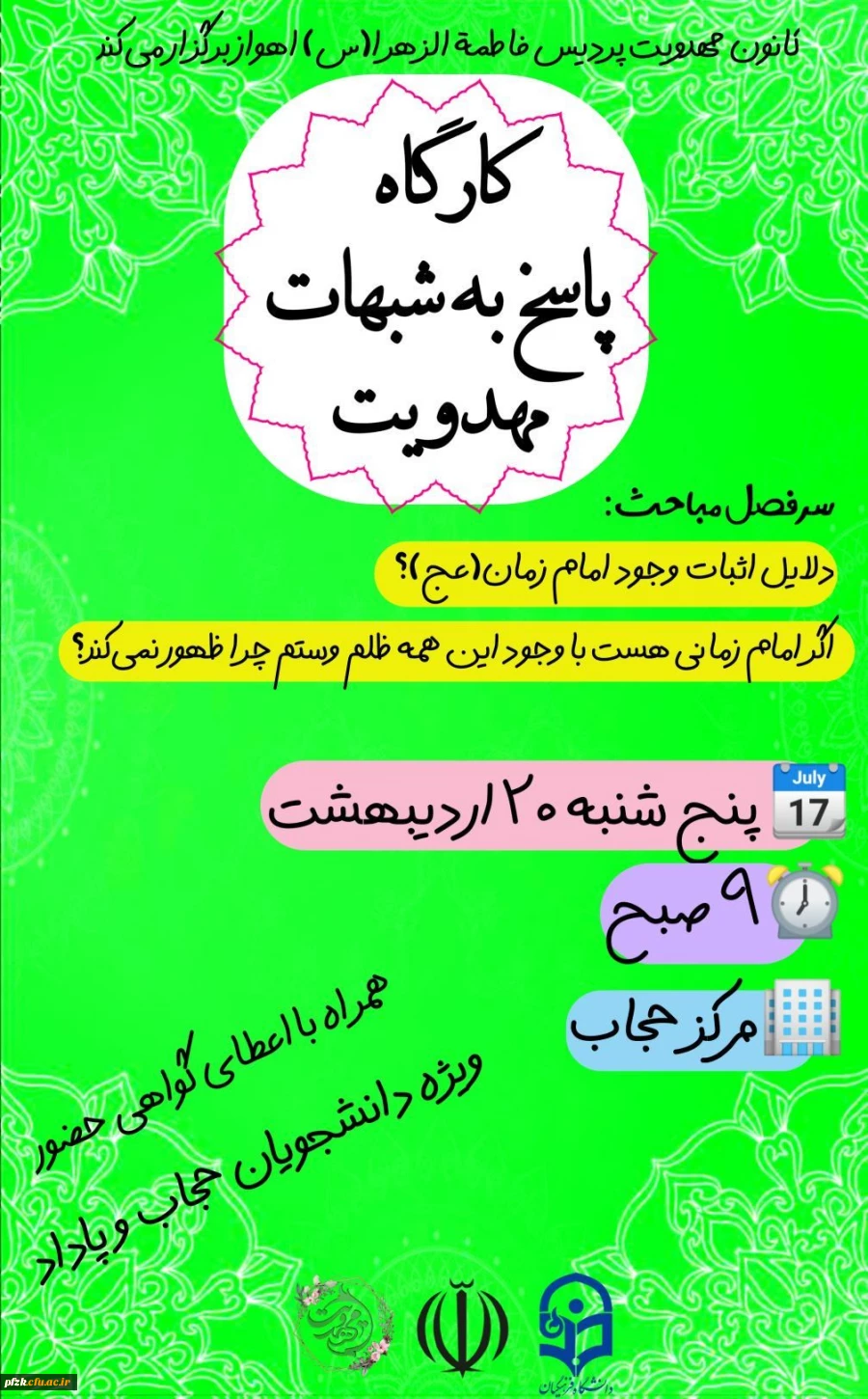 کارگاه پاسخ به شبهات مهدویت