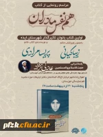 مراسم رونمایی از کتاب  هم نفس مادران