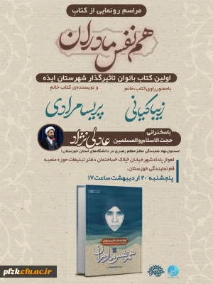 مراسم رونمایی از کتاب  هم نفس مادران