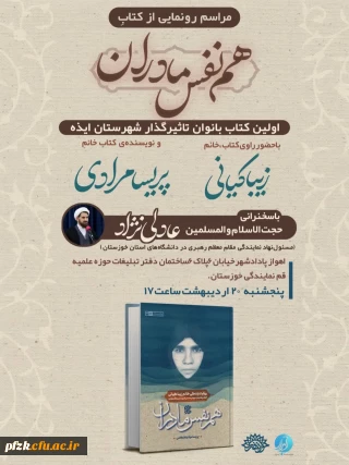 مراسم رونمایی از کتاب  هم نفس مادران