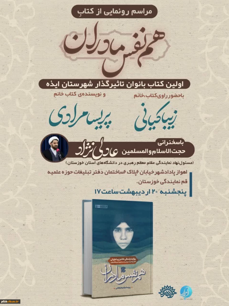 مراسم رونمایی از کتاب  هم نفس مادران