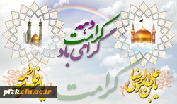 میلاد باسعادت حضرت فاطمه معصومه (س) و آغاز دهه کرامت گرامی باد