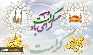 میلاد باسعادت حضرت فاطمه معصومه (س) و آغاز دهه کرامت گرامی باد