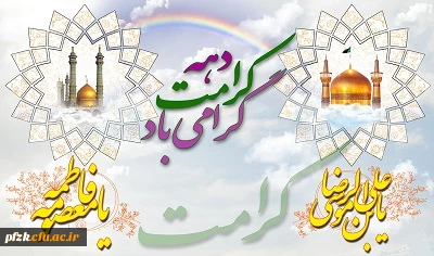 میلاد باسعادت حضرت فاطمه معصومه (س) و آغاز دهه کرامت گرامی باد
