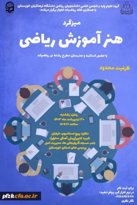 میز گرد هنر آموزش ریاضی