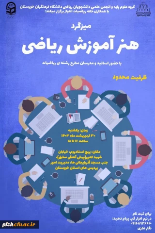 میز گرد هنر آموزش ریاضی