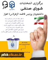 برگزاری انتخابات شورای صنفی پردیس حضرت فاطمه الزهرا(س) اهواز