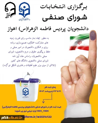برگزاری انتخابات شورای صنفی پردیس حضرت فاطمه الزهرا(س) اهواز