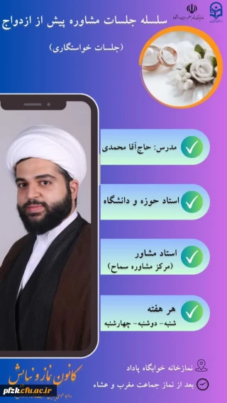 کانون نماز و نیایش با همکاری دفتر نهاد مقام معظم رهبری برگزار می کند:

 "سلسله جلسات مشاوره ازدواج"