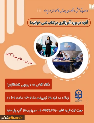 واحد پژوهش و فناوری پردیس فرهنگیان فاطمه الزهرا (س) اهواز برگزار می کند:

کارگاه آنچه در مورد آموزگاری در کتابها نمی خوانید