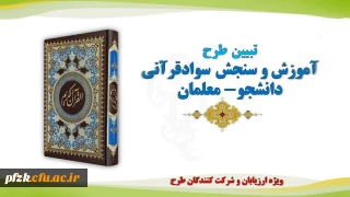 لینک ثبت نام در طرح آموزش و سنجش سواد قرآنی دانشجو معلمان

 طرح آموزش و سنجش سواد قرآنی دانشجو معلمان