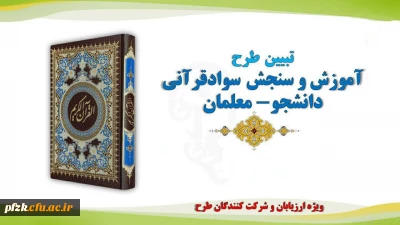 لینک ثبت نام در طرح آموزش و سنجش سواد قرآنی دانشجو معلمان

 طرح آموزش و سنجش سواد قرآنی دانشجو معلمان