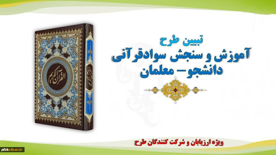  طرح آموزش و سنجش سواد قرآنی دانشجو معلمان