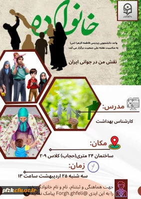 واحد دانشجویی پردیس فرهنگیان فاطمه الزهرا (س) اهواز برگزار می کند:

کارگاه نقش من در جوانی جمعیت ایران