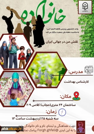 واحد دانشجویی پردیس فرهنگیان فاطمه الزهرا (س) اهواز برگزار می کند:

کارگاه نقش من در جوانی جمعیت ایران