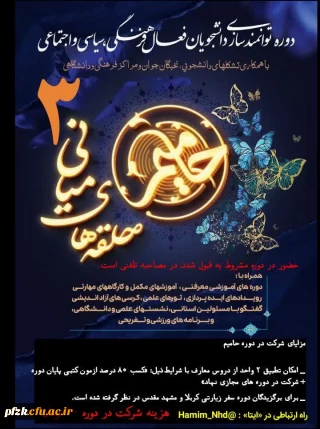  دوره توانمندسازی دانشجویان فعال فرهنگی، اجتماعی و سیاسی

دوره حامیم «حلقه های میانی»