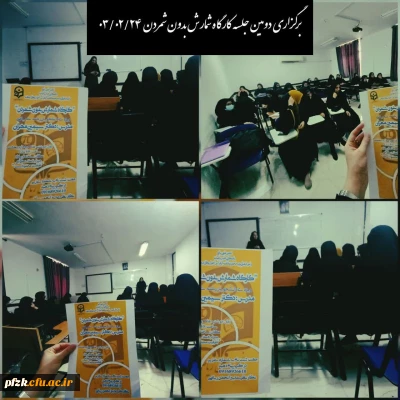 برگزاری دومین جلسه  کارگاه 