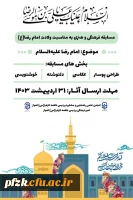 مسابقه فرهنگی و هنری به مناسبت ولادت امام رضا(ع)