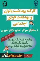 کارگاه بهداشت بانوان و بهداشت فردی اجتماعی