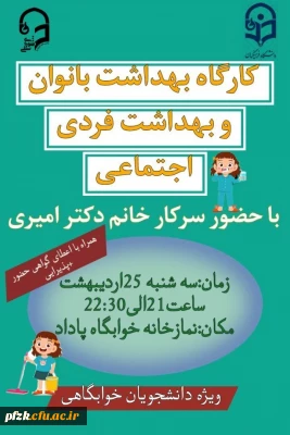 پردیس فاطمه الزهرا (س) به مناسبت هفته سراها برگزار می کند:

کارگاه بهداشت بانوان و بهداشت فردی اجتماعی