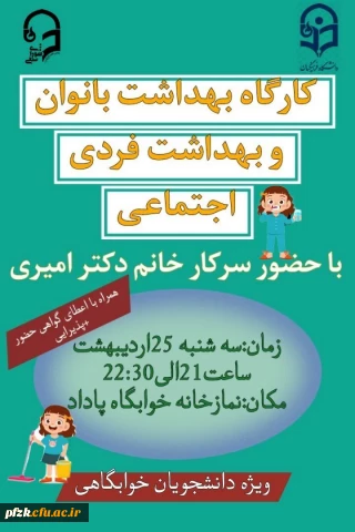 پردیس فاطمه الزهرا (س) به مناسبت هفته سراها برگزار می کند:

کارگاه بهداشت بانوان و بهداشت فردی اجتماعی