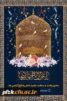جشن میلاد با سعادت امام رضا(ع) 