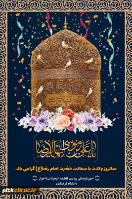 جشن میلاد با سعادت امام رضا(ع) 
