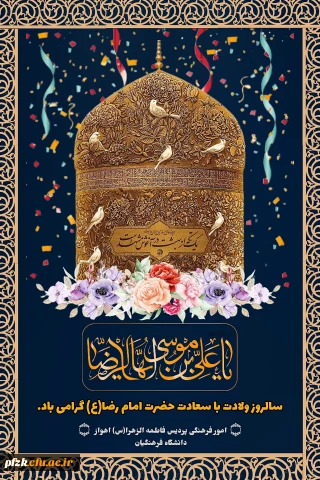 جشن میلاد با سعادت امام رضا(ع) 