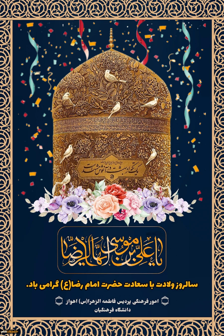 جشن میلاد با سعادت امام رضا(ع) 