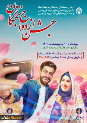 فراخوان ثبت نام جشن ازدواج نخبگان