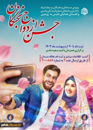 فراخوان ثبت نام جشن ازدواج نخبگان