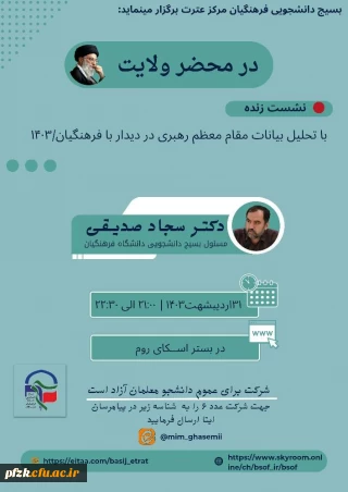 تحلیل بیانات مقام معظم رهبری در دیدار با فرهنگیان