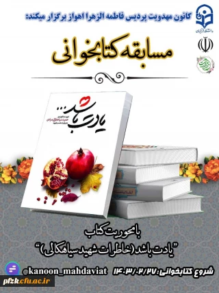 کانون مهدویت پردیس فاطمه الزهرا(س) اهواز برگزار می کند :

مسابقه کتابخوانی با محوریت کتاب "یادت باشد(خاطرات شهید سیاهکالی)"