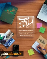  ثبت نام اولیه هشتمین دوره معرفتی تشکیلاتی اسلام  ناب