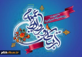 پیام تبریک سرپرست پردیس حضرت فاطمه الزهرا(س) خوزستان به مناسبت هفته ارتباطات و روابط عمومی