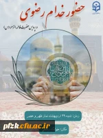 حضور خدام رضوی در پردیس حضرت فاطمه الزهرا(س) اهواز