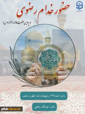 حضور خدام رضوی در پردیس حضرت فاطمه الزهرا(س) اهواز